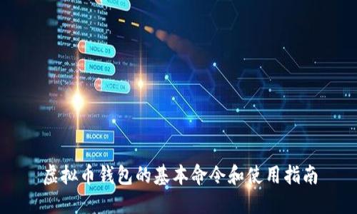 虚拟币钱包的基本命令和使用指南