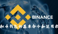 虚拟币钱包的基本命令和使用指南