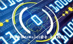 如何加强tpWallet安全：全面指南