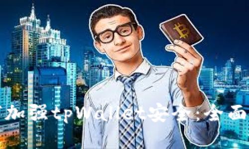 如何加强tpWallet安全：全面指南