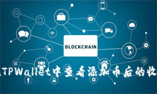如何在TPWallet中查看添加币后的收益分析