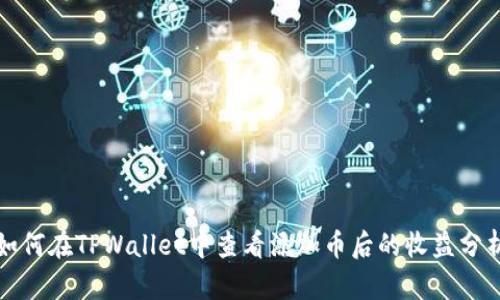 如何在TPWallet中查看添加币后的收益分析