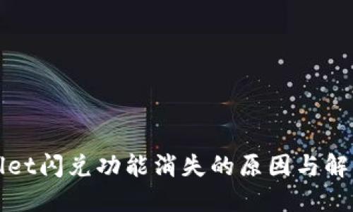 TPWallet闪兑功能消失的原因与解决方案