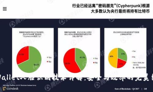 tpWallet人脸识别技术详解：安全与效率的完美结合