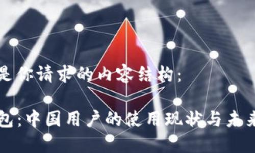 以下是你请求的内容结构：

TP钱包：中国用户的使用现状与未来展望