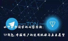 以下是你请求的内容结构：TP钱包：中国用户的使