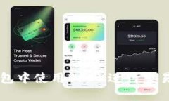如何在TP钱包中使用BFEX进行交易？全面指南！