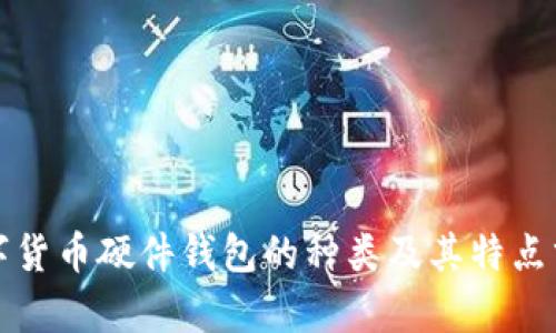 数字货币硬件钱包的种类及其特点分析