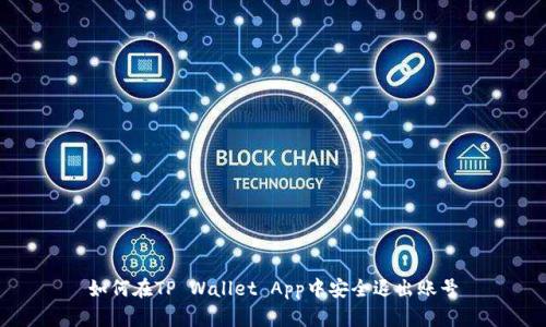 如何在TP Wallet App中安全退出账号