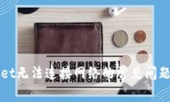 解决tpWallet无法连接网络的常见问题与解决方案