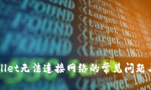 解决tpWallet无法连接网络的常见问题与解决方案