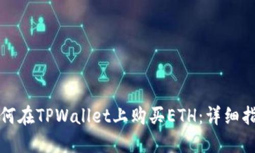 如何在TPWallet上购买ETH：详细指南