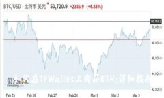 如何在TPWallet上购买ETH：详细指南
