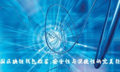 外国区块链钱包推荐：安全性与便捷性的完美结