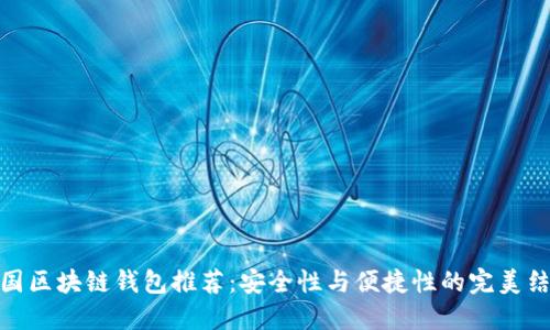 外国区块链钱包推荐：安全性与便捷性的完美结合
