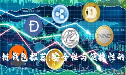 外国区块链钱包推荐：安全性与便捷性的完美结合