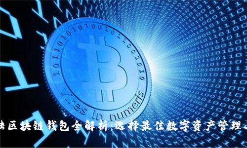 大陆区块链钱包全解析：选择最佳数字资产管理工具