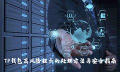 TP钱包高风险提示的处理方法与安全指南