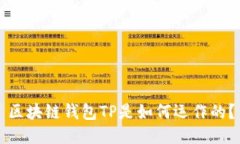 区块链钱包TP是如何运作的？