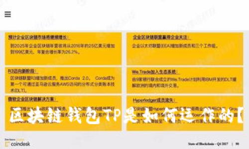 区块链钱包TP是如何运作的？
