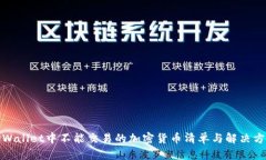 TPWallet中不能交易的加密货币清单与解决方案