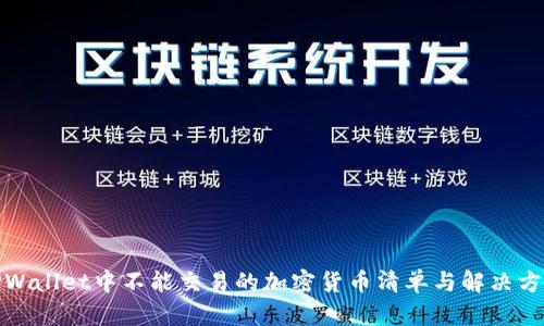TPWallet中不能交易的加密货币清单与解决方案