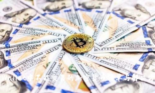 TPWallet中不能交易的加密货币清单与解决方案