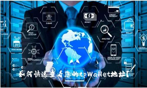 如何快速查看您的tpWallet地址？