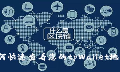 如何快速查看您的tpWallet地址？