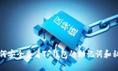 如何安全查看TP钱包的助记词和私钥