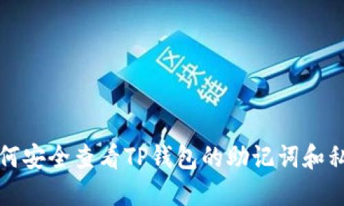 如何安全查看TP钱包的助记词和私钥