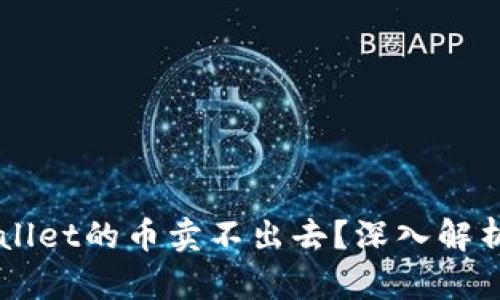 为什么TPWallet的币卖不出去？深入解析及解决方案