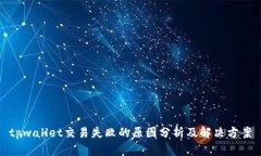 tpwallet交易失败的原因分析及解决方案