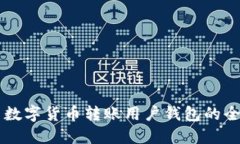 ### 数字货币转账用户钱包的全面指南