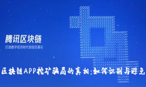 揭开区块链APP挖矿骗局的真相：如何识别与避免风险