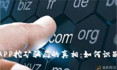 揭开区块链APP挖矿骗局的真相：如何识别与避免