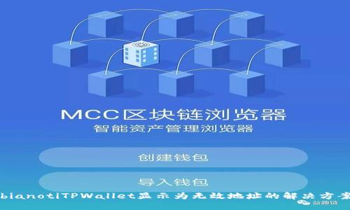 bianotiTPWallet显示为无效地址的解决方案