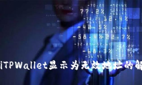 bianotiTPWallet显示为无效地址的解决方案