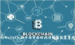 tpWallet入驻申请审核时间详解及注意事项