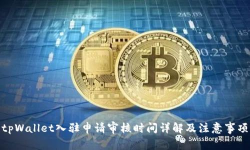 tpWallet入驻申请审核时间详解及注意事项