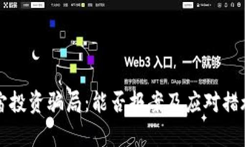元宇宙投资骗局：能否报案及应对措施详解