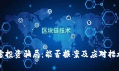 元宇宙投资骗局：能否报案及应对措施详解