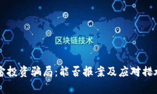 元宇宙投资骗局：能否报案及应对措施详解