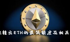 TPWallet转出ETH的最低额度及相关注意事项