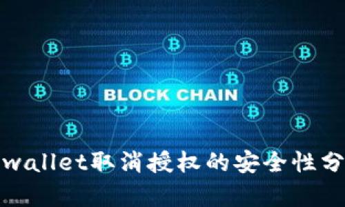 tpwallet取消授权的安全性分析
