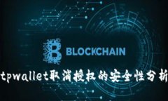tpwallet取消授权的安全性分析
