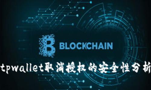 tpwallet取消授权的安全性分析