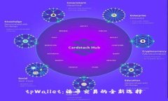 tpWallet：法币交易的全新选择