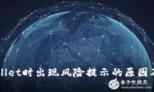 下载TPWallet时出现风险提示的原因及解决方案