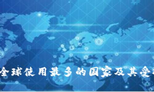 tpWallet：全球使用最多的国家及其受欢迎的原因